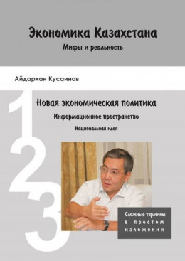 Экономика Казахстана. Мифы и реальность