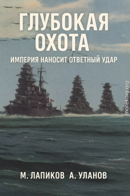 Глубокая охота: Империя наносит ответный удар
