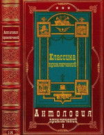 Антология приключений-2. Компиляция. Книги 1-14