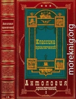 Антология приключений-2. Компиляция. Книги 1-14