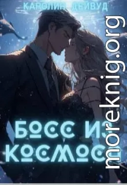 Босс из космоса