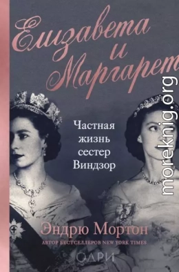 Елизавета и Маргарет. Частная жизнь сестер Виндзор