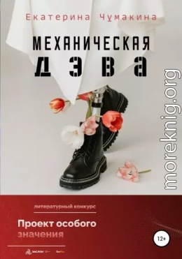 Механическая Дэва