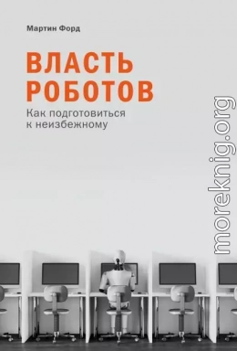 Власть роботов. Как подготовиться к неизбежному