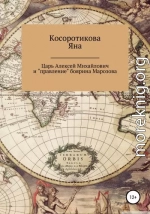 Царь Алексей Михайлович и «правление» боярина Морозова