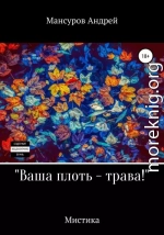 Ваша плоть – трава!