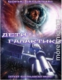 Дети Галактики