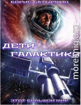 Дети Галактики