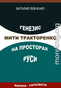 Генезис Мити Тракторенко на просторах Руси