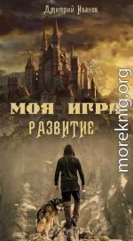 Моя Игра. Развитие (СИ)