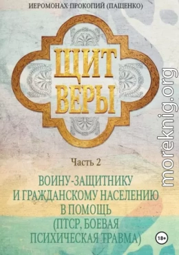 Щит веры. Часть 2. Воину-защитнику и гражданскому населению в помощь (ПТСР, боевая психическая травма)