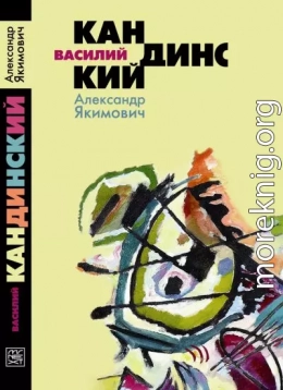 Василий Кандинский