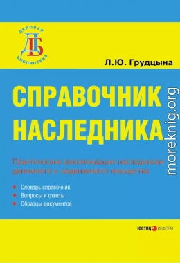 Справочник наследника