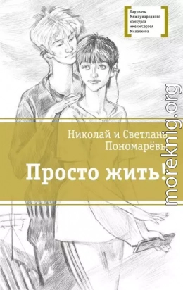 Просто жить!