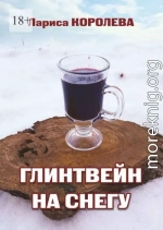 Глинтвейн на снегу