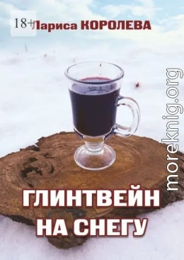 Глинтвейн на снегу