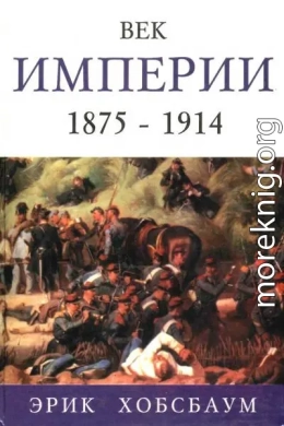 Век империи 1875 — 1914