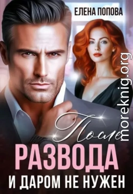 После развода. И даром не нужен