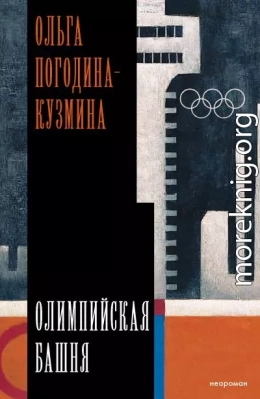 Олимпийская башня