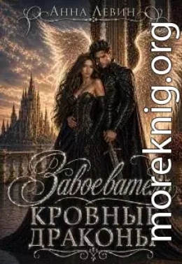 Завоеватель. Кровные драконы
