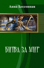 Битва за мир (СИ) (полная)