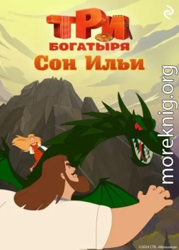 Три богатыря. Ни дня без подвига. Сон Ильи
