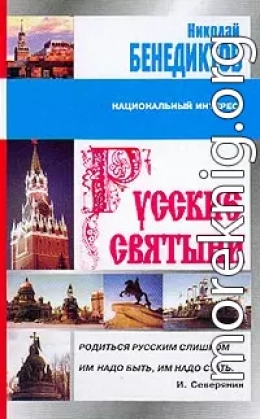 Русские святыни