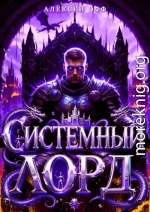 Системный Лорд II