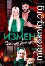 Измена. Ты сжег все мосты
