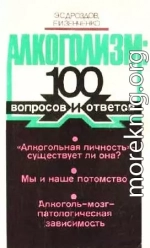 Алкоголизм: 100 вопросов и ответов