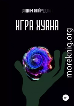 Игра Хуана