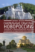 Сакральные смыслы Новороссии. Церковные и цивилизационные расколы в Новороссии, на Подкарпатской Руси и Украине