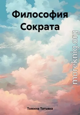 Философия Сократа