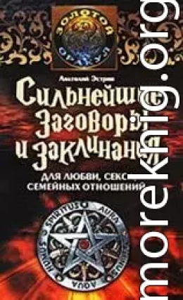 Сильнейшие заговоры и заклинания для любви, секса, семейных отношений