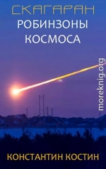 Робинзоны космоса