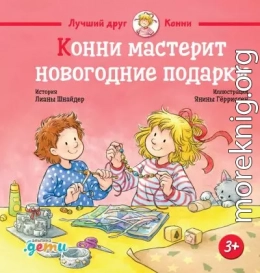 Конни мастерит новогодние подарки