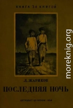 Последняя ночь