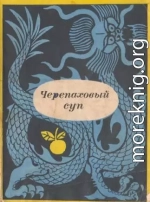 Черепаховый суп. Корейские рассказы XV-XVII веков