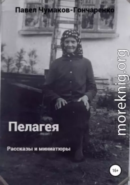 Пелагея