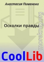 Осколки правды