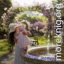 Сердце матери