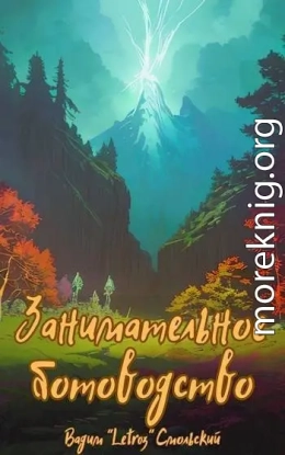 Занимательное ботоводство