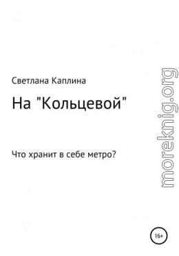 На Кольцевой