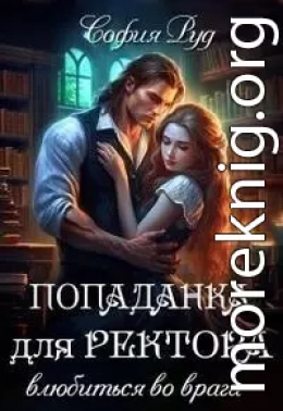 Попаданка для Ректора. Влюбиться во врага (СИ)