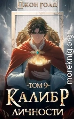 Калибр Личности 9