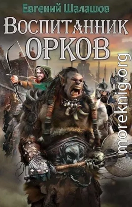 Воспитанник орков 1 (СИ)