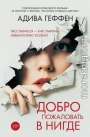 Добро пожаловать в нигде