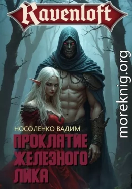 Проклятие Железного Лика