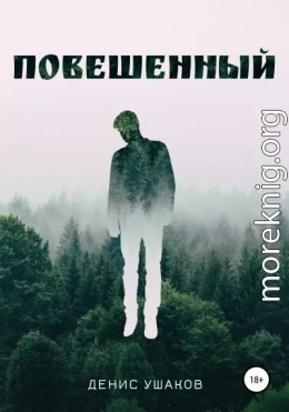 Повешенный