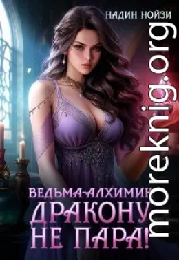 Ведьма-алхимик дракону не пара